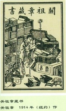 关祖章是中国使用藏 书票的第一人.