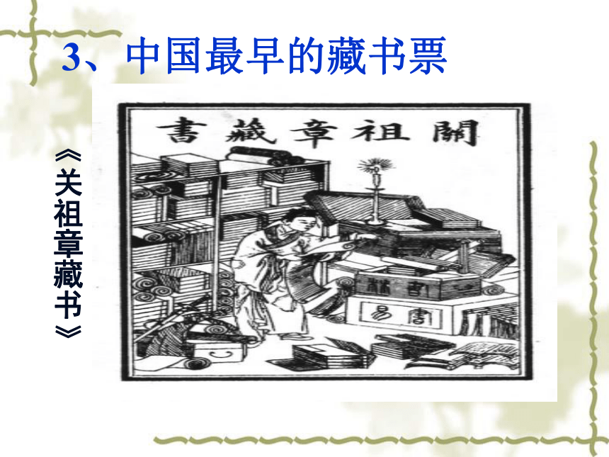 七下7.高雅的藏书票 课件(29张幻灯片)